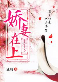 重生娇妻宠上天免费阅读全文