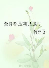 全身都是刺星际资源