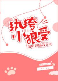重生之纨绔小狼受52书库