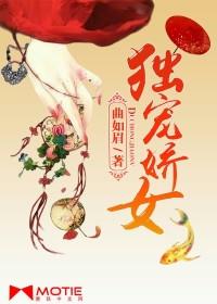 独宠娇女无删减版免费全文阅读