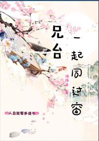 兄台一起同过窗男主谁