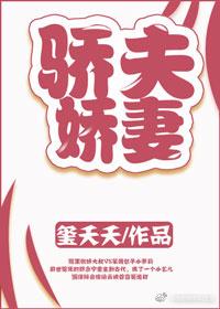 骄夫娇妻 玺夭夭