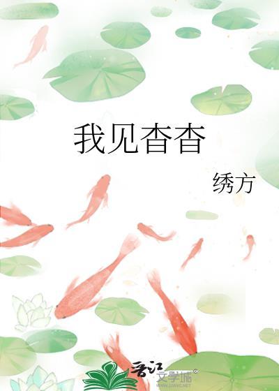 我见杳杳(古言1v1)作者绣方
