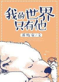 我的世界只是他