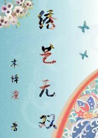 绣艺无双[古穿今