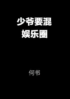 少爷要混娱乐圈TXT笔趣阁