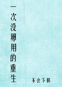 一次没卵用的重生52书库