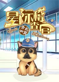 星际稽查官番外全