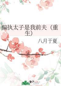 偏执太子是我前夫[重生