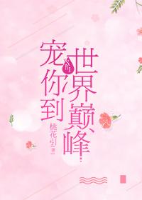 宠你到世界尽头免费