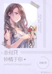 奈何只钟情于你未删减版