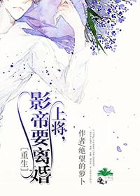 影帝要离婚 作者绝望的萝卜