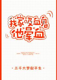 我家吸血鬼他晕血番外