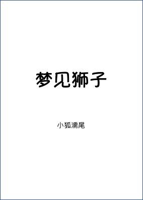 梦见狮子扑向自己有什么预兆