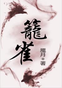 笼雀免费阅读书包网