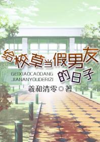 给校草当假男友的日子 免费阅读txt