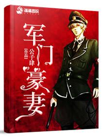 军门宠妻免费阅读全文
