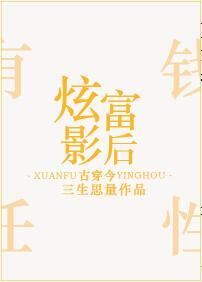 炫富影后古穿今格格党