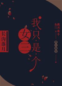 我只是一个女人