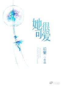 她很可爱在线观看