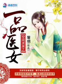 灵泉空间医女逆袭