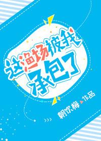 这个鱼塘被你承包了出自哪部电视剧