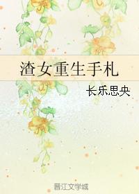 渣女重生记免费阅读