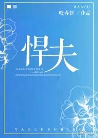 悍夫在线阅读