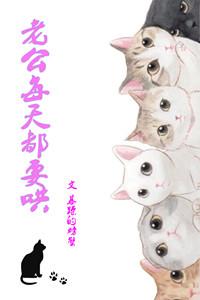 老公每天要哄着