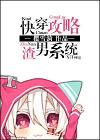 笔趣阁快穿攻略渣女