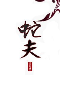 蛇夫凶猛