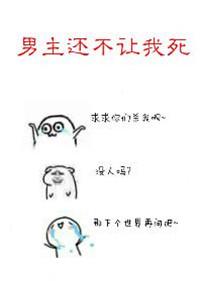 男主为何还不杀我免费阅读慕从嘉曲