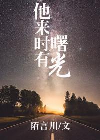 他来时有曙光经典语录