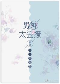男神太过撩人番外