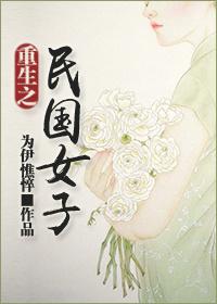 重生之民国女子完结了吗