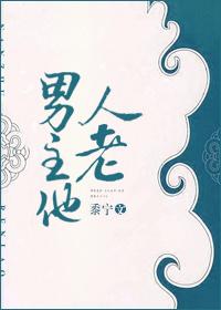 男主他人老宝书网