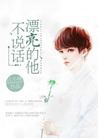 漂亮的他不说话排雷最新章节更