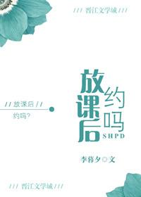 放课后的yin