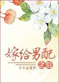 嫁给男配之后免费阅读全文百度