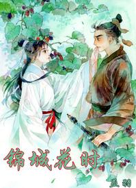 锦城花时by巫羽百度