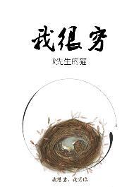 我很穷却谈了个富二代男朋友免费阅读