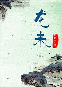 龙未都