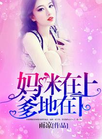 爹地在掐你桃花