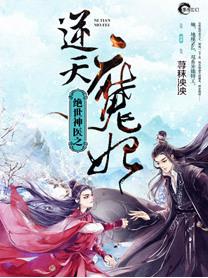 绝世神医之逆天魔妃第62章