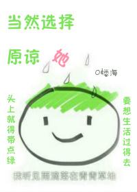 当然选择原谅他了