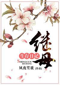 继母生存日记番外