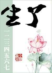 生了一二三四五六七 作者壹小糖