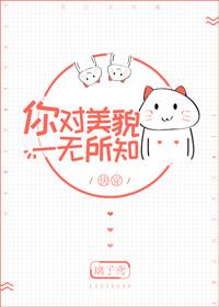 你对美貌一无所知(快穿)