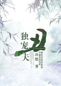 独宠丑夫by决绝资源