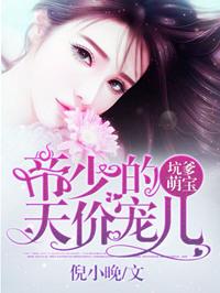 坑爹萌宝